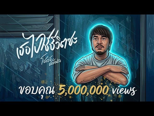 เธอไปใช้ชีวิตซะ - โชเล่ย์ ชคัทพล