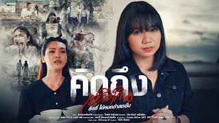 คิดถึงเหลือเกิน - ลิลลี่ ได้หมดถ้าสดชื่น