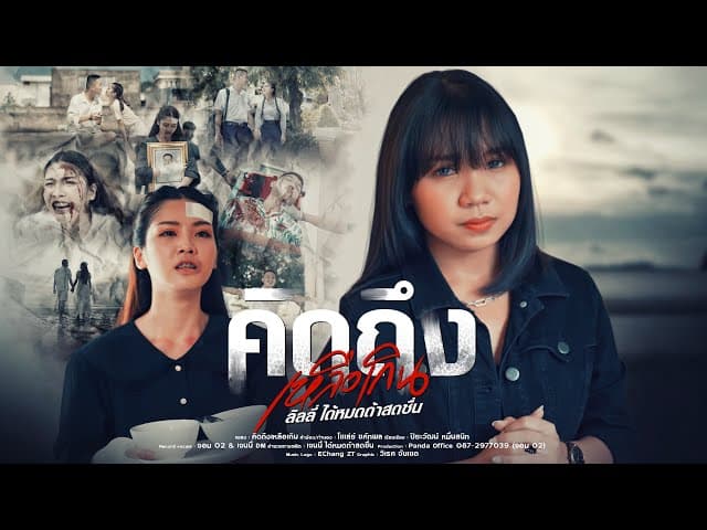 คิดถึงเหลือเกิน