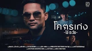 โคตรเก่ง - โอ๋ ตะวัน
