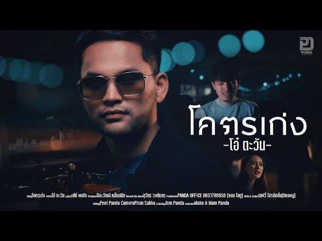 โคตรเก่ง