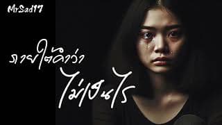 ภายใต้คำว่าไม่เป็นไร - MrSad17