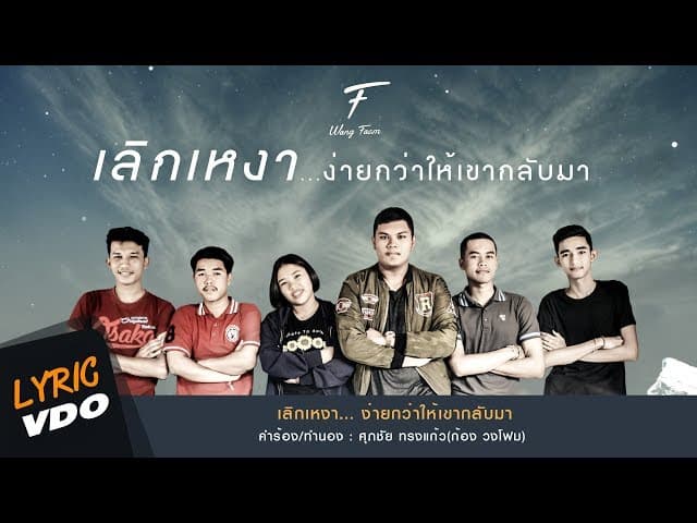 เลิกเหงา (ง่ายกว่าให้เขากลับมา)