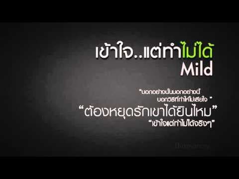 เข้าใจแต่ทำไม่ได้ - MILD