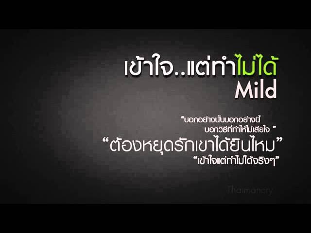 คอร์ดเพลง เข้าใจแต่ทำไม่ได้ MILD