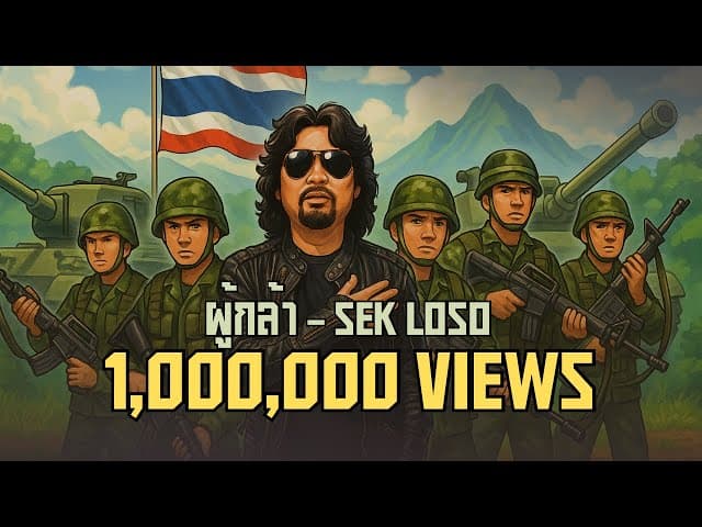 คอร์ดเพลง ผู้กล้า เสก โลโซ