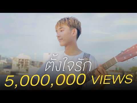 ตั้งใจรัก  x First Anuwat - พัด Vorapat