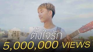 ตั้งใจรัก  x First Anuwat - พัด Vorapat