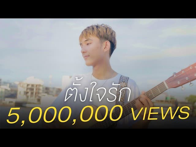 ตั้งใจรัก  x First Anuwat