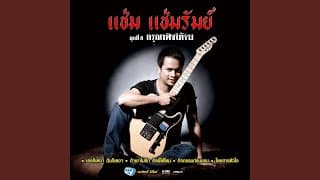 ถ้าเขาไม่รัก รักพี่ได้ไหม แช่ม แช่มรัมย์