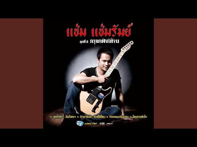 คอร์ดเพลง ถ้าเขาไม่รัก รักพี่ได้ไหม แช่ม แช่มรัมย์