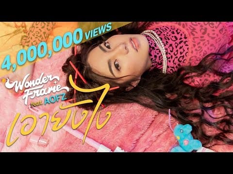 เอายังไง  ft. AOFZ - WONDERFRAME