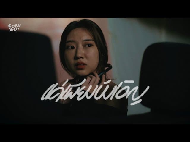 คอร์ดเพลง แค่เพียงบังเอิญ CORNBOI