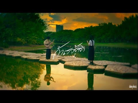 ถ้าเธอรู้สึก (If You Feel) - DEEPLESS