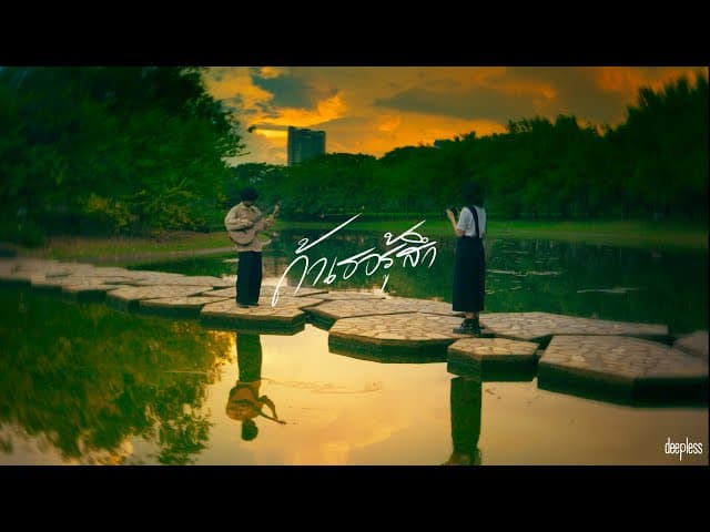 ถ้าเธอรู้สึก (If You Feel)