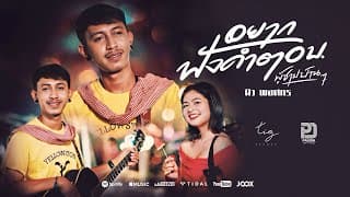 อยากฟังคำตอบ (ผู้ชายบ้านๆ) - นิว พงศกร