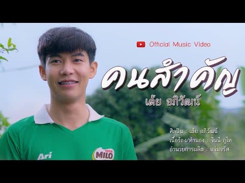 คนสำคัญ - เต้ย อภิวัฒน์