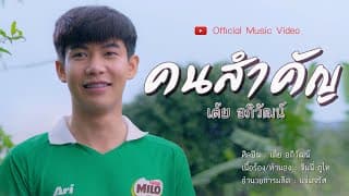 คนสำคัญ - เต้ย อภิวัฒน์