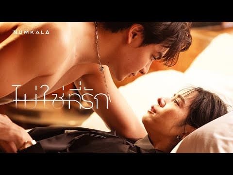 ไม่ใช่ที่รัก - หนุ่ม กะลา