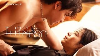 ไม่ใช่ที่รัก หนุ่ม กะลา