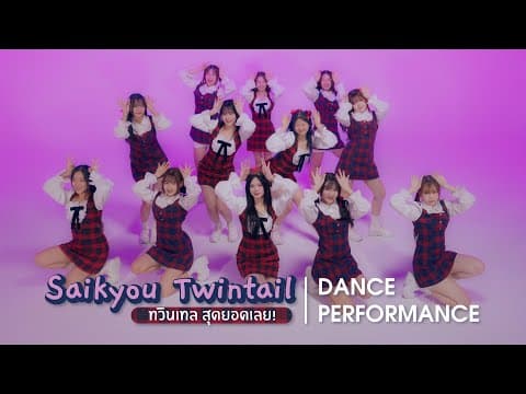 ทวินเทล สุดยอดเลย - BNK48
