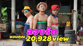 ลองรัก - DTK BOY BAND