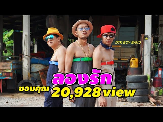 คอร์ดเพลง ลองรัก - DTK BOY BAND