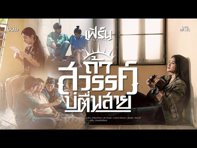 ถ้าสวรรค์บ่ตื่นสาย
