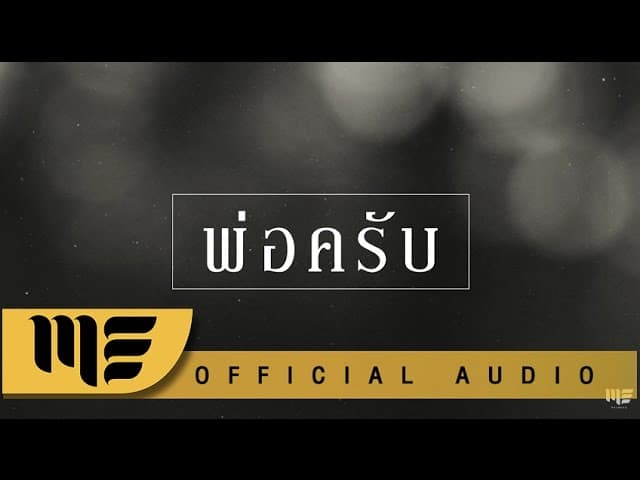 พ่อครับ