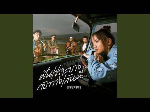 ฝันเปราะบางกับทางเส้นนี้ - PRAE CHANAA (แพร ชนา)