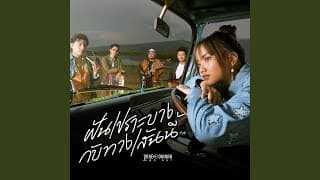 ฝันเปราะบางกับทางเส้นนี้ - PRAE CHANAA (แพร ชนา)