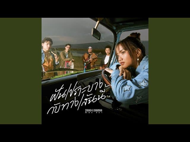 ฝันเปราะบางกับทางเส้นนี้ - PRAE CHANAA (แพร ชนา)