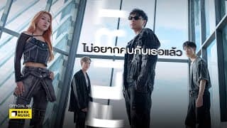 ไม่อยากคบกับเธอแล้ว (Enough) - FLIRT