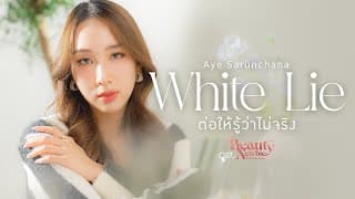 ต่อให้รู้ว่าไม่จริง (White Lie) - อ้าย สรัลชนา