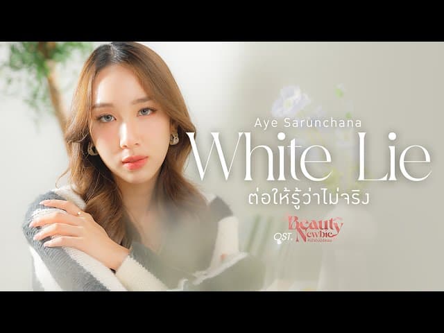 ต่อให้รู้ว่าไม่จริง (White Lie)