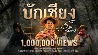 บักเซียง - ออโต้ ธีรพงษ์