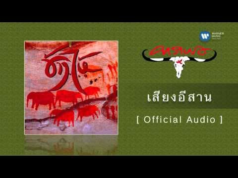 เสียงอีสาน - คาราบาว