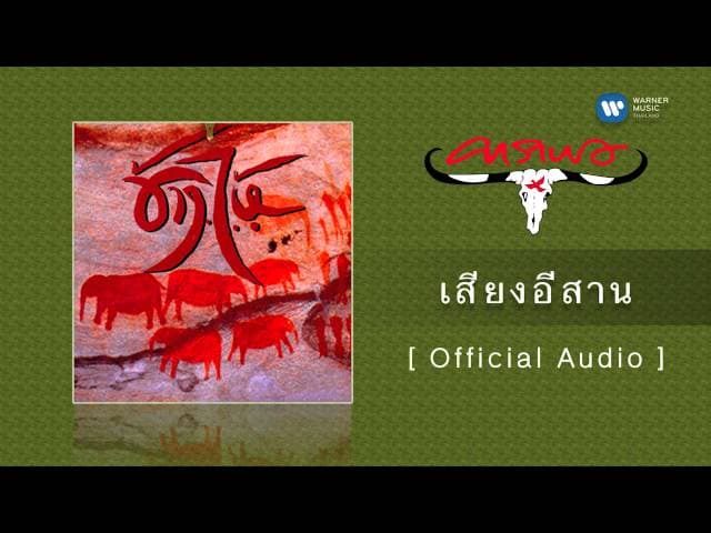 เสียงอีสาน - คาราบาว