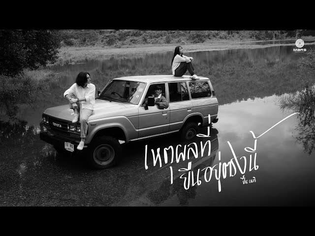 เหตุผลที่ยืนอยู่ตรงนี้