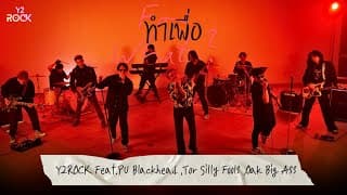 ทำเพื่อ - Y2Rock