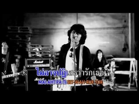 ไม่อาจปฎิเสธ - เสก โลโซ