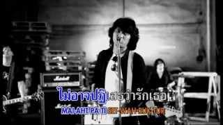 ไม่อาจปฎิเสธ - เสก โลโซ
