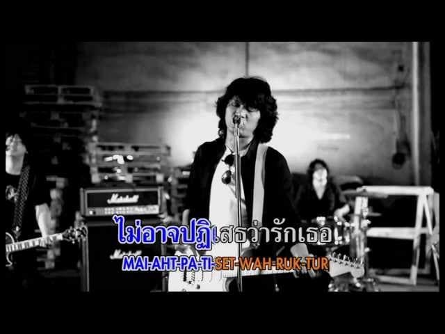 ไม่อาจปฎิเสธ - เสก โลโซ