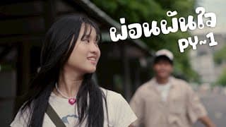 ผ่อนผันใจ pY-1