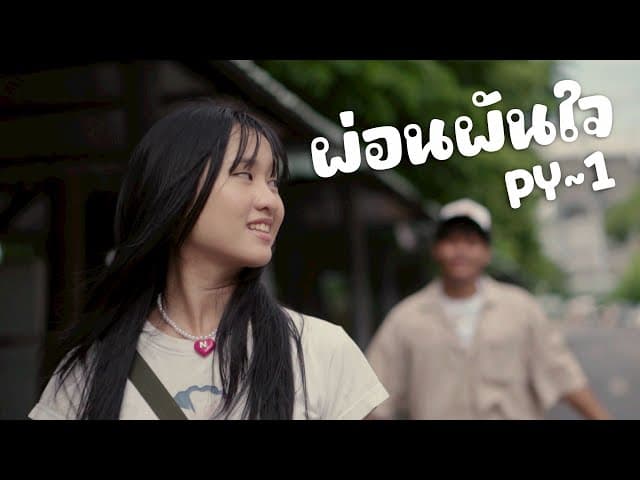 คอร์ดเพลง ผ่อนผันใจ pY-1