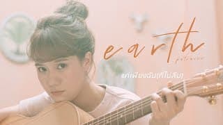 แค่เพียงฉัน(ที่ไม่ลืม) - เอิ๊ต ภัทรวี