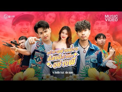 หน้าตาอย่างน้อง ต้องมีเจ้าของอย่างพี่  ft. เน็ค นฤพล - จา สิงห์ชัย