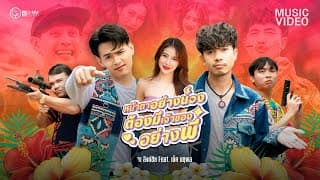 หน้าตาอย่างน้อง ต้องมีเจ้าของอย่างพี่  ft. เน็ค นฤพล - จา สิงห์ชัย