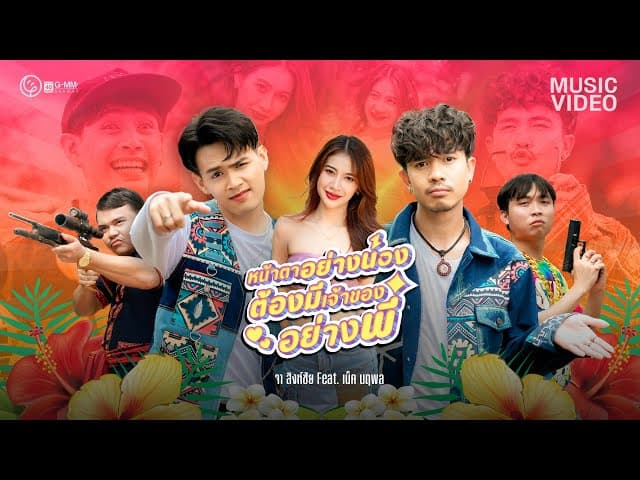 หน้าตาอย่างน้อง ต้องมีเจ้าของอย่างพี่  ft. เน็ค นฤพล - จา สิงห์ชัย