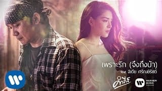 เพราะรัก (จึงถึงบ้า)